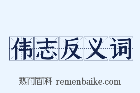 伟志反义词是什么意思的图片